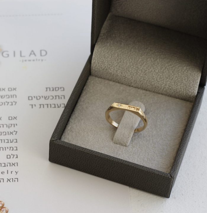 טבעת זהב עם חריטה אישית ויהלום