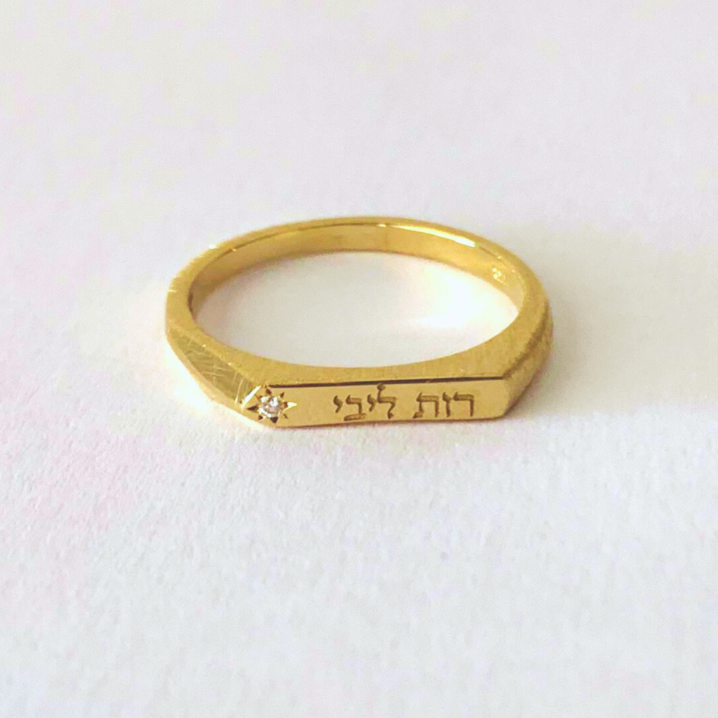 טבעת זהב עם שם ויהלום